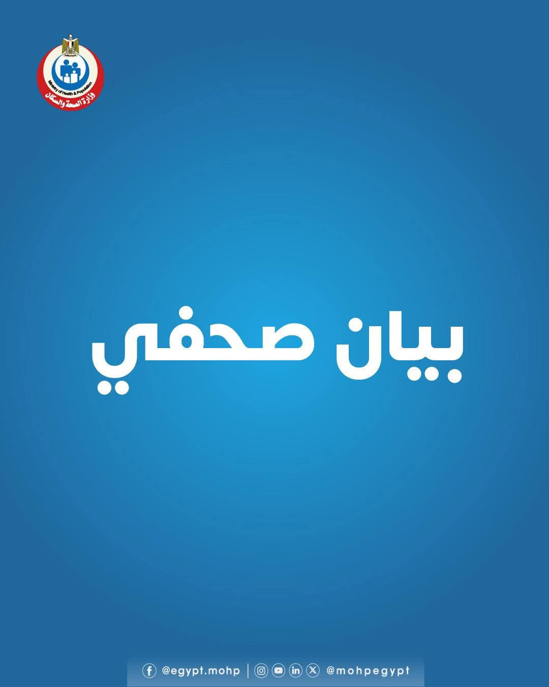 «الصحة»: فحص أكثر من 6.1 مليون طالب ضمن مبادرة الرئيس السيسي للكشف المبكر عن «الأنيميا والسمنة والتقزم» بالمدارس الابتدائية.